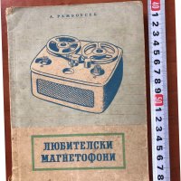 КНИГА-А.РАМБОУСЕК-ЛЮБИТЕЛСКИ МАГНЕТОФОНИ-1957, снимка 1 - Специализирана литература - 40022527