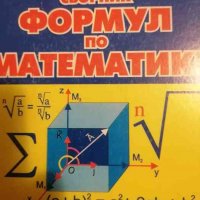 Сборник формул по математике- А. Е. Цикунов, снимка 1 - Специализирана литература - 39444604