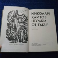 Книга Шумки от габър - Николай Хайтов, снимка 3 - Българска литература - 31418060