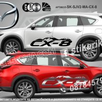 Mazda CX-8 стикери надписи лепенки фолио SK-SJV2-MA-CX-8 CX 8, снимка 1 - Аксесоари и консумативи - 44488520