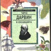 книга Чарлз Дарвин и еволюцията от Стив Паркър, снимка 1 - Детски книжки - 33793103