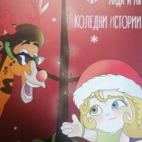 Коледни истории- Дари Борисова, снимка 1 - Детски книжки - 40412700