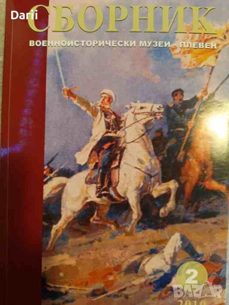 Сборник военноисторически музеи - Плевен. Част 2, снимка 1
