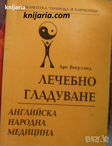 Лечебно гладуване: Английска народна медицина, снимка 1
