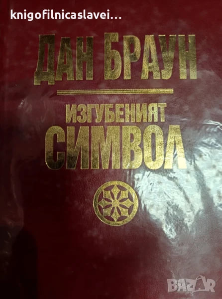 Дан Браун - Изгубеният символ (2009)(без обложка), снимка 1