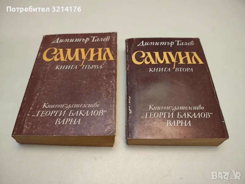 Самуил. Книга 1-2 - Димитър Талев, снимка 1