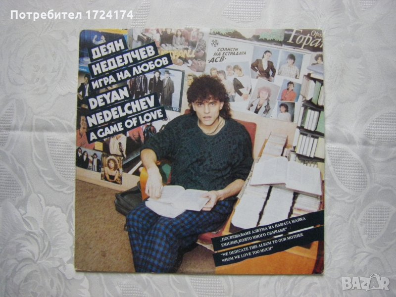 ВТА 12744 - Деян Неделчев - Игра на любов, снимка 1