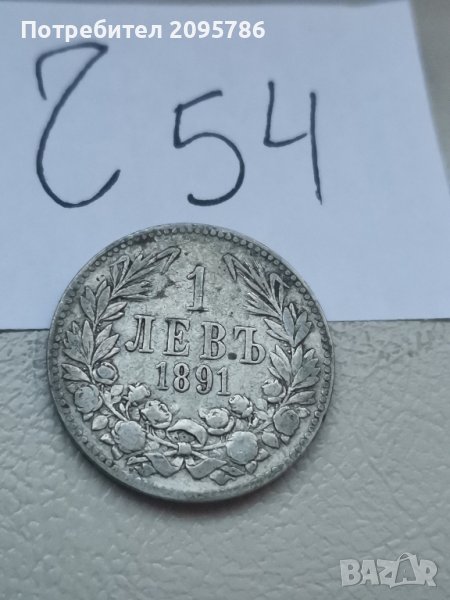 1 лев 1891г Ч54, снимка 1