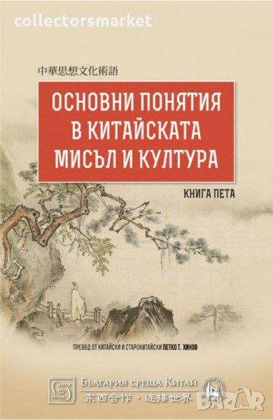 Основни понятия в китайската мисъл и култура. Книга 5, снимка 1