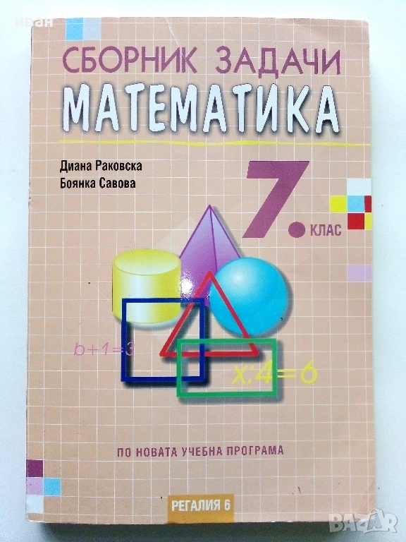 Сборник задачи Математика 7.клас - Д.Раковска,Б.Савова - 2018г., снимка 1