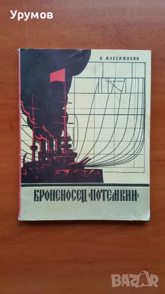 Броненосец "Потемкин" - И. А. Максимихин /корабомоделизъм/, снимка 1