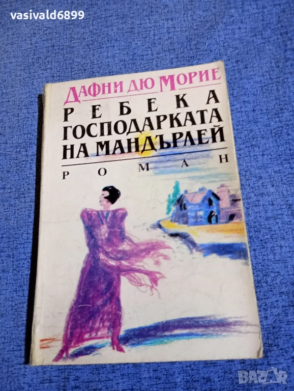 Дафни дю Морие - Ребека, господарката на Мандърлей , снимка 1