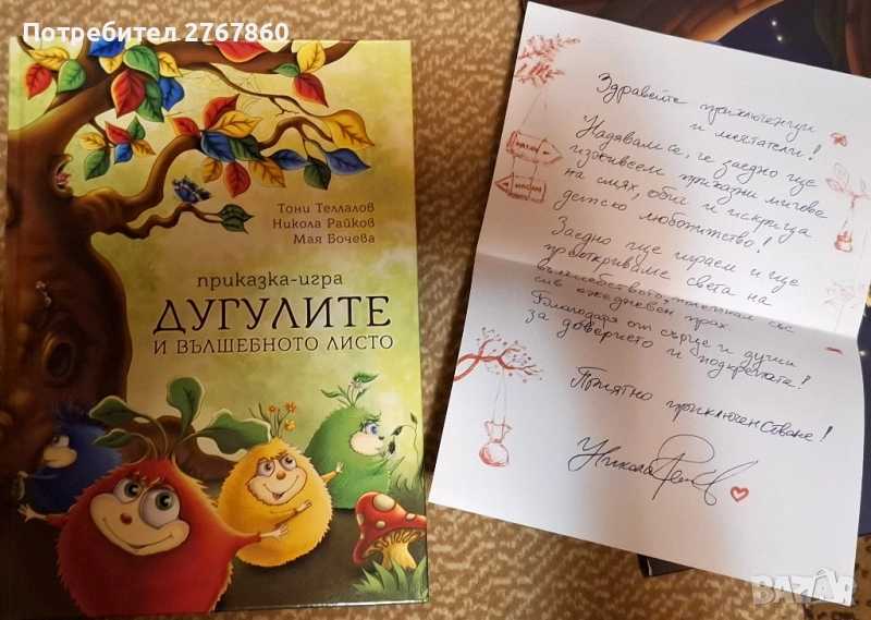 Дугулите и вълшебното листо, снимка 1