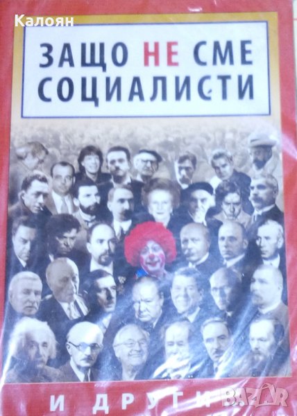 Защо не сме социалисти, снимка 1