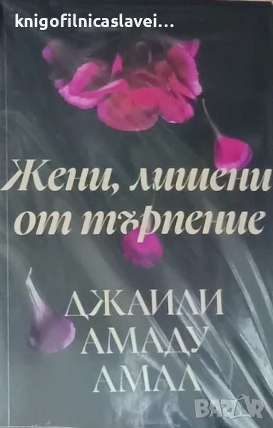 Джаили Амаду Амал - Жени, лишени от търпение (2025), снимка 1