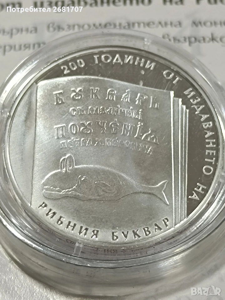 монета 10 лв Рибен буквар , снимка 1