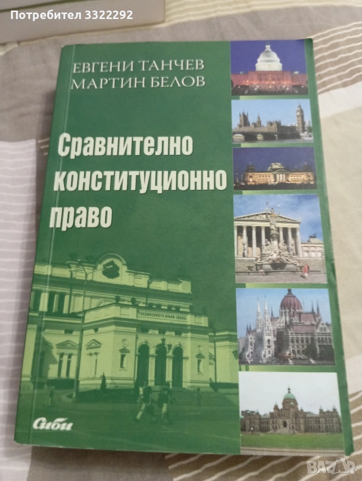 Учебник Сравнително конституционно право, Сиби, 2009, снимка 1