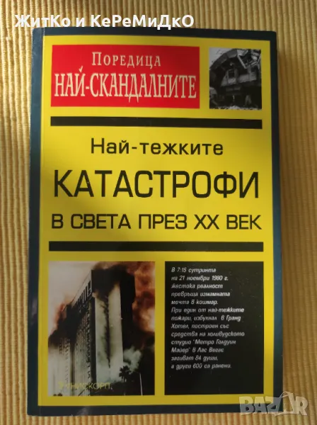 Най-тежките катастрофи в света през XX век, снимка 1