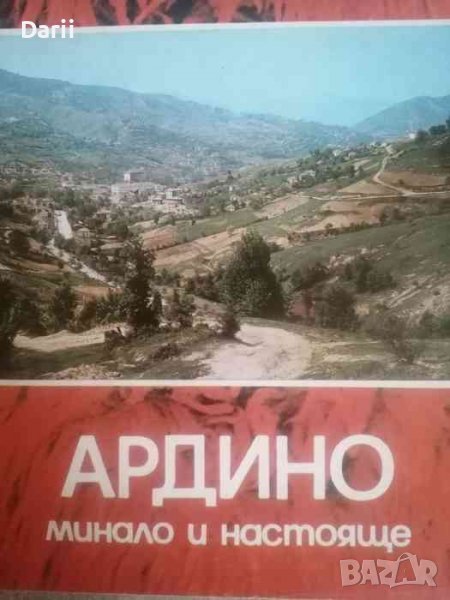Ардино. Минало и настояще, снимка 1