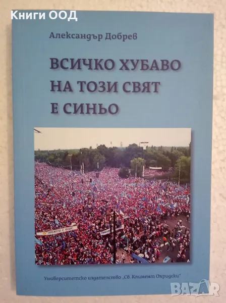 Всичко хубаво на този свят е синьо - Александър Добрев, снимка 1