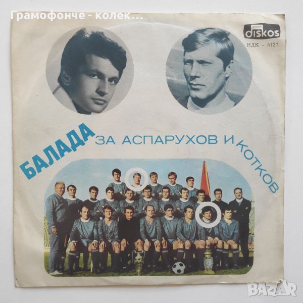 Балада за Аспарухов и Котков , снимка 1