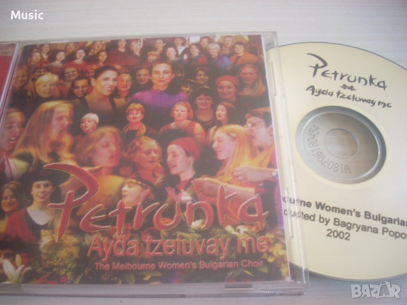 Petrunka – Ayda Tzeluvay Me - диск, снимка 1