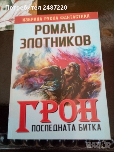 Грон книга3 Последната битка Роман Злотников Литера Прима 2007г., снимка 1