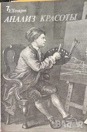 Анализ красоты-Уильям Хогарт, снимка 1