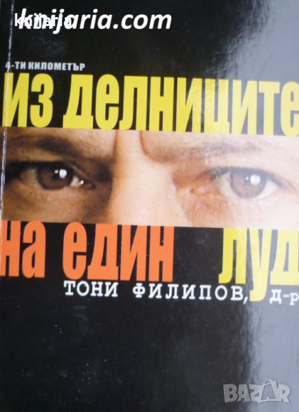 Из делниците на един луд книга 1, снимка 1