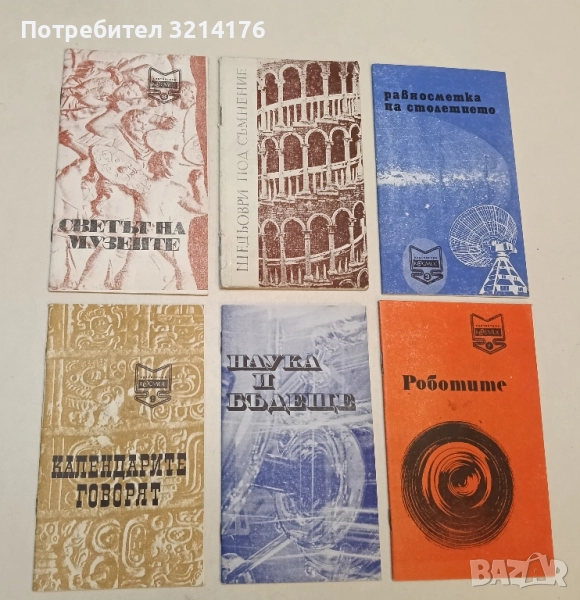 Светът на музеите - Светозар Златаров, снимка 1