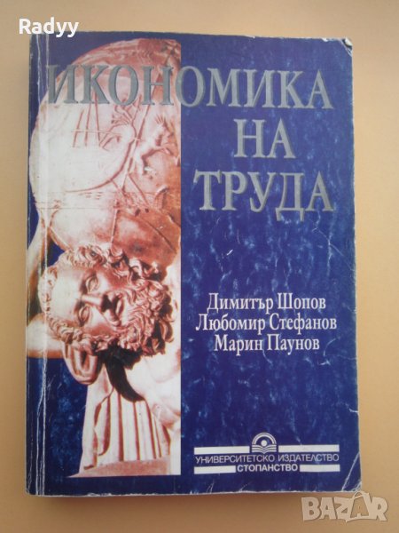 Икономика на труда , снимка 1