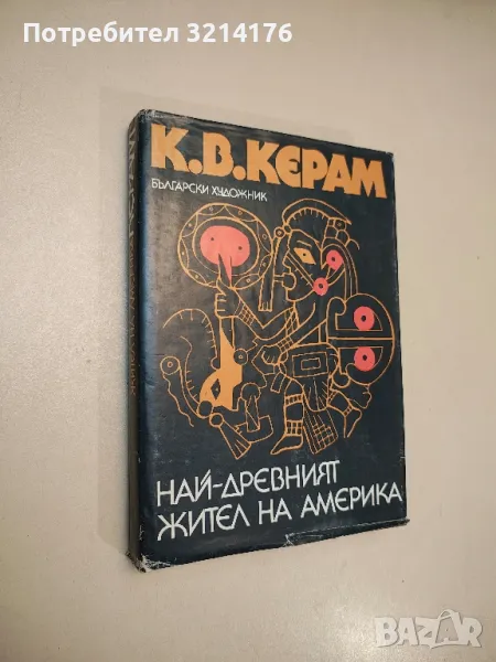 Най-древният жител на Америка - К. В. Керам, снимка 1