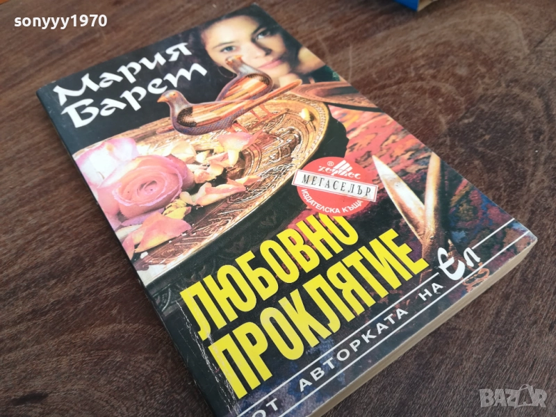 ЛЮБОВНО ПРОКЛЯТИЕ 2710251900LCHERY, снимка 1