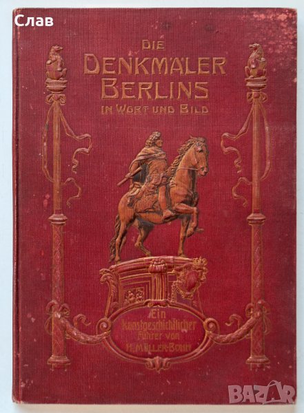 Müller-Bohn, Hermann. Die Denkmäler Berlins in Wort u. Bild. Ein kunstgeschichtlicher Führer, снимка 1
