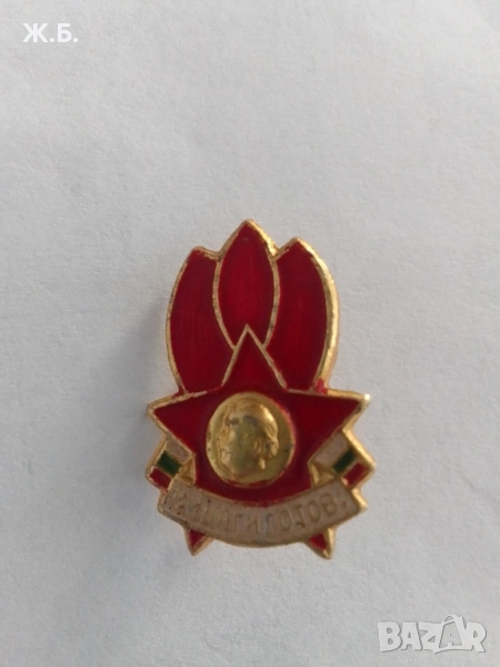 Значка "Винаги готов", снимка 1