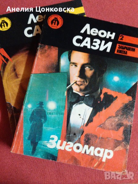 "Зигомар"- Леон САЗИ,роман в две части, снимка 1