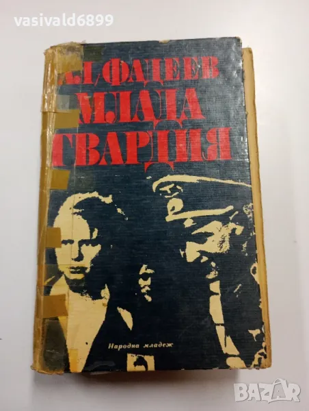 Александър Фадеев - Млада гвардия , снимка 1