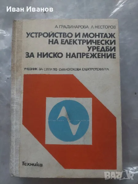 Устройство и монтаж на електрически уредби, снимка 1