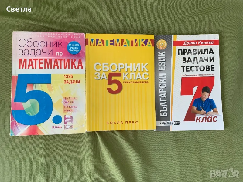 Сборници по математика за 5-ти клас и подарък Помагало по БЕЛ-7 клас, снимка 1