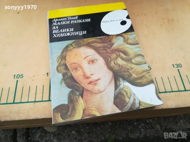 МАЛКИ РАЗКАЗИ ЗА ВЕЛИКИ ХУДОЖНИЦИ 1305251609, снимка 1