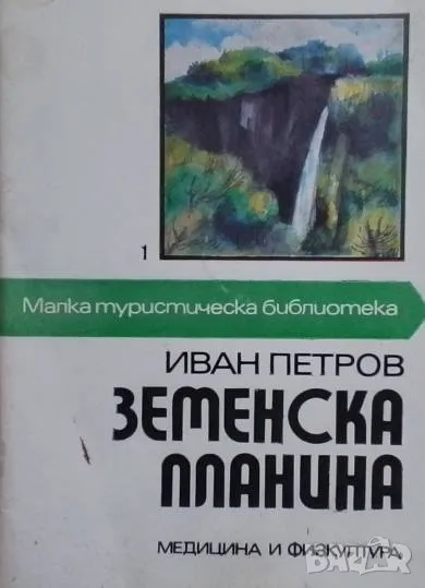 Земенска планина, снимка 1