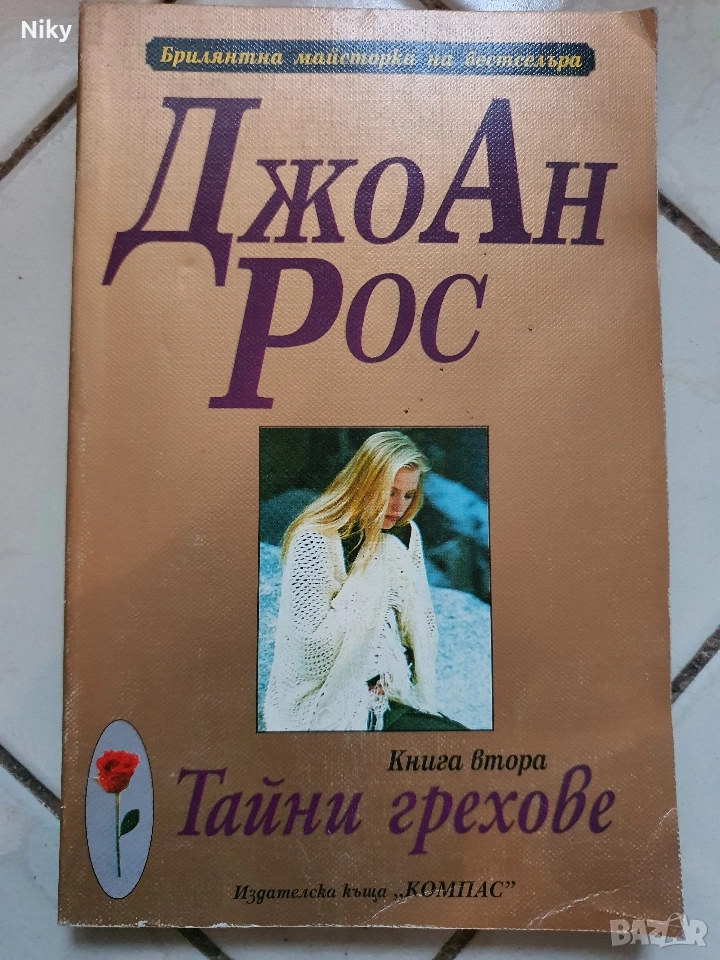 Джоан Рос-Тайни Грехове, снимка 1