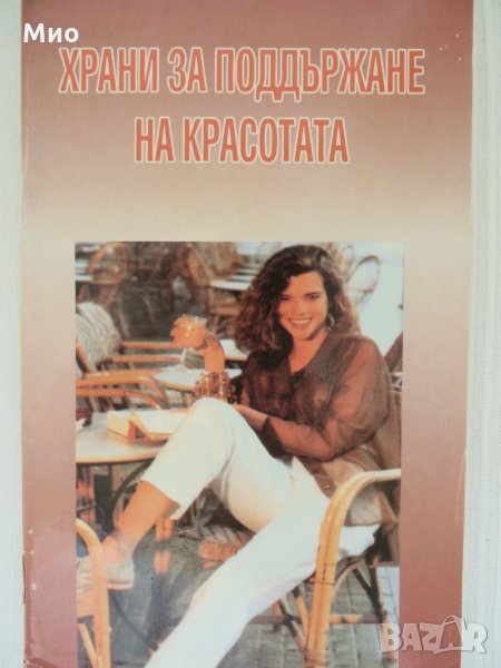 Храни за подържане на красотата, снимка 1