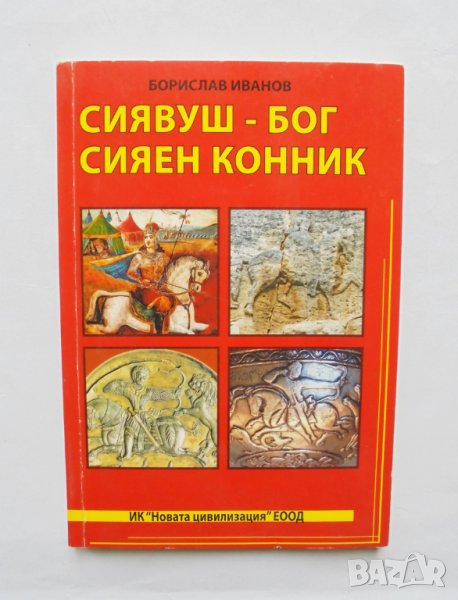 Книга Сиявуш - Бог Сияен конник - Борислав Иванов 2013 г., снимка 1