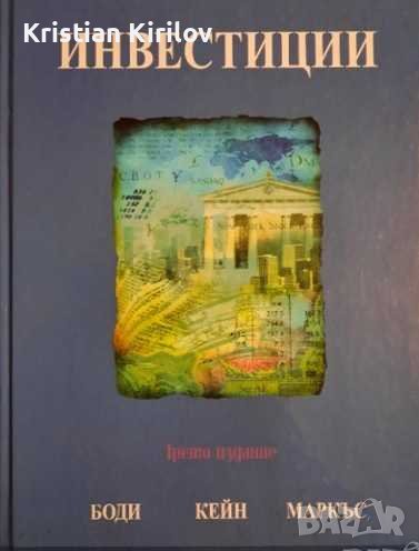 Инвестиции от Зви Боди, Алекс Кейн, Алън Дж. Маркъс, снимка 1