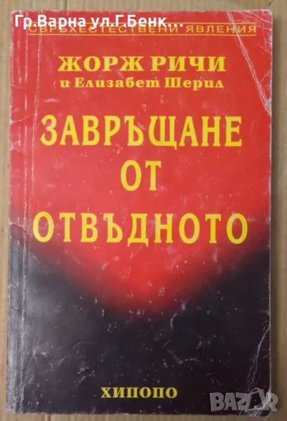 Завръщане от отвъдното  Жорж Ричи 8лв, снимка 1