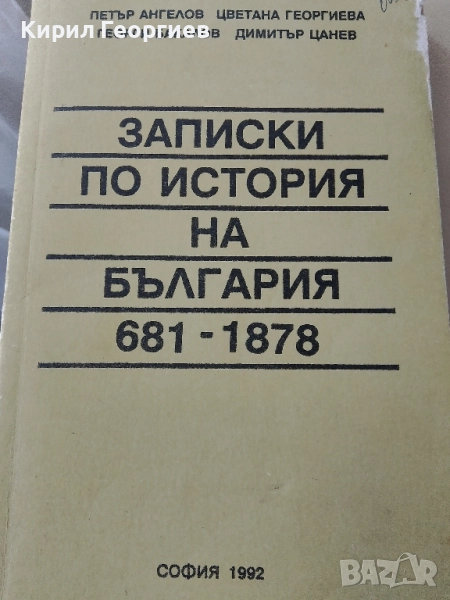 Записки по история на България 681-1878, снимка 1