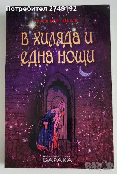 В хиляда и една нощи - Тахир Шах, снимка 1
