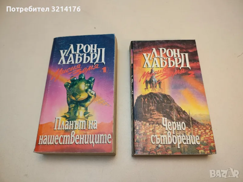 Мисия земя. Книга 1-2 - Л. Рон Хъбард, снимка 1