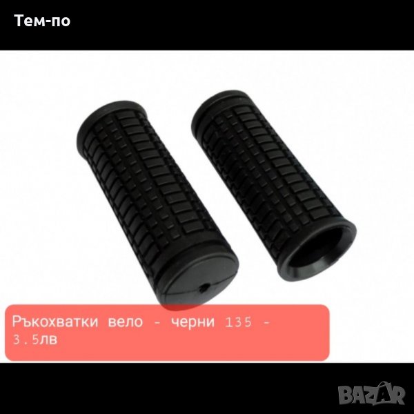 Ракохватки за велосипед , снимка 1